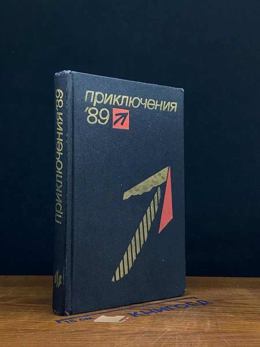 Приключения 89
