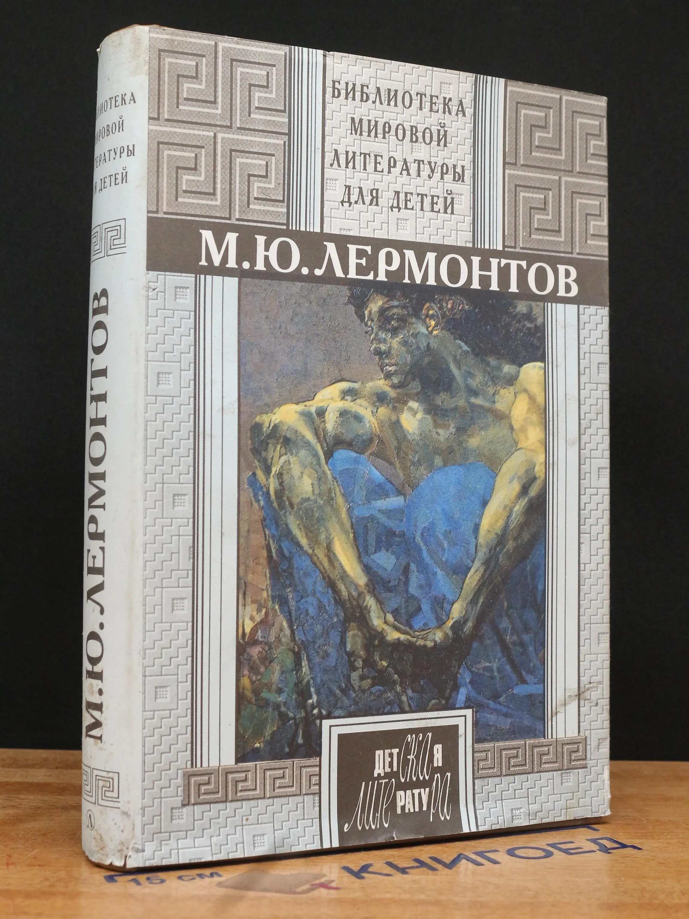 М. Ю. Лермонтов. Избранные сочинения