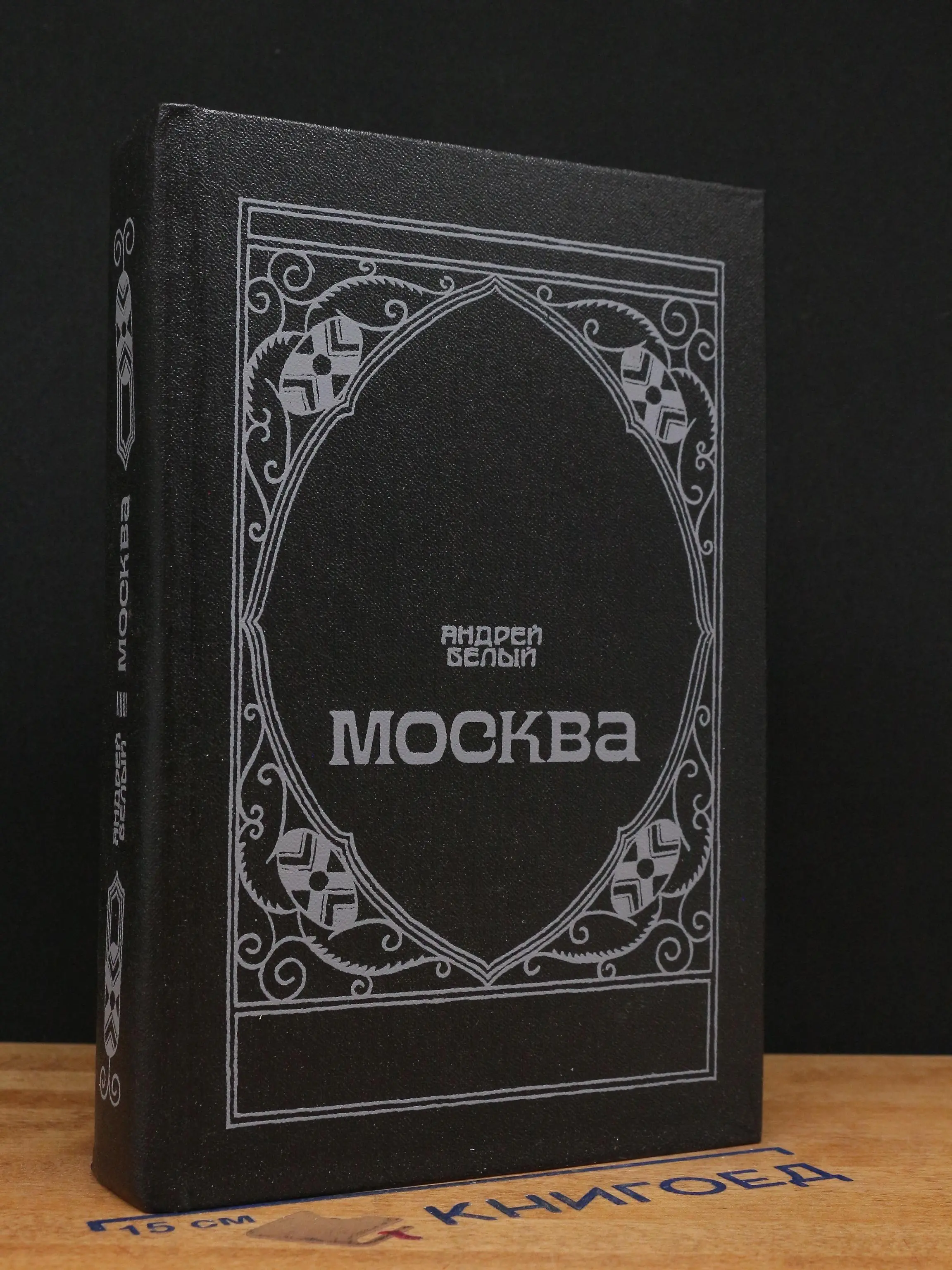 Москва. Москва под ударом. Московский чудак