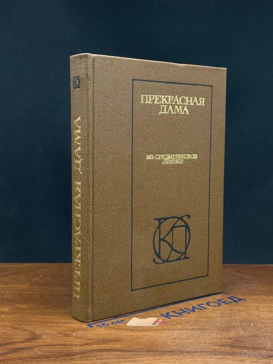Прекрасная Дама