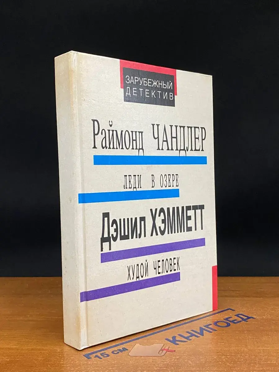 Леди в озере. Худой человек