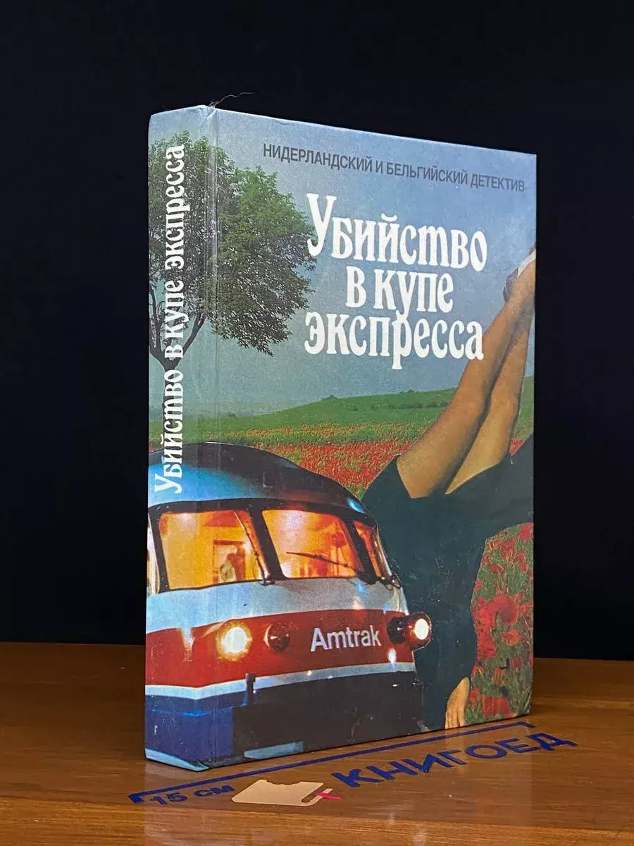 Убийство в купе экспресса. Трактир у озера