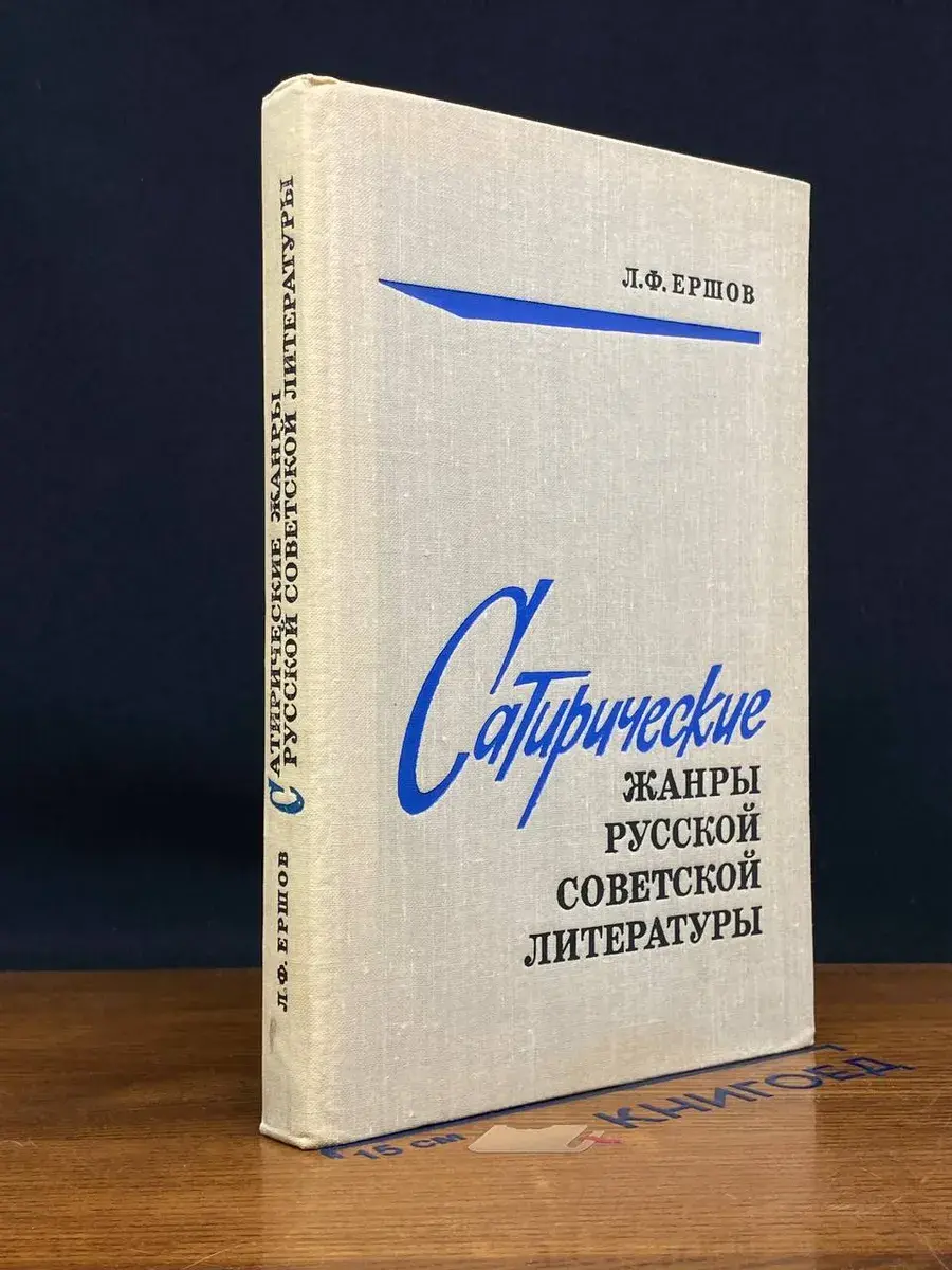 Сатирические жанры русской советской литературы