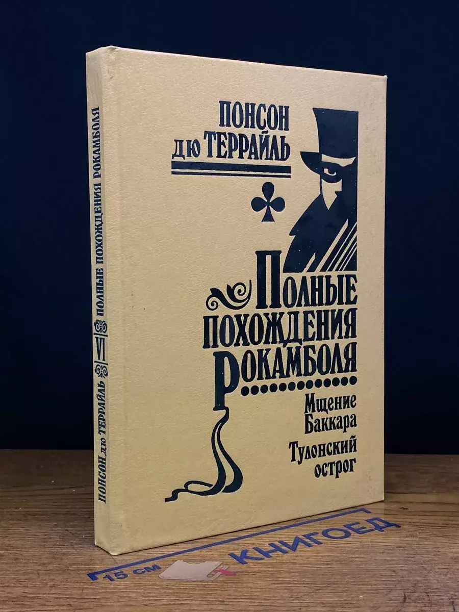 Мщение Баккара. Тулонский острог