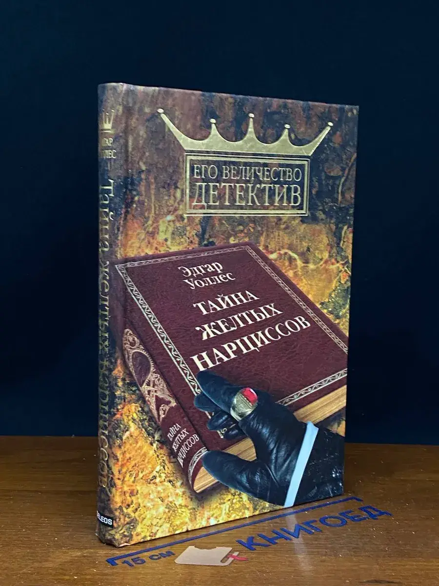 Тайна желтых нарциссов
