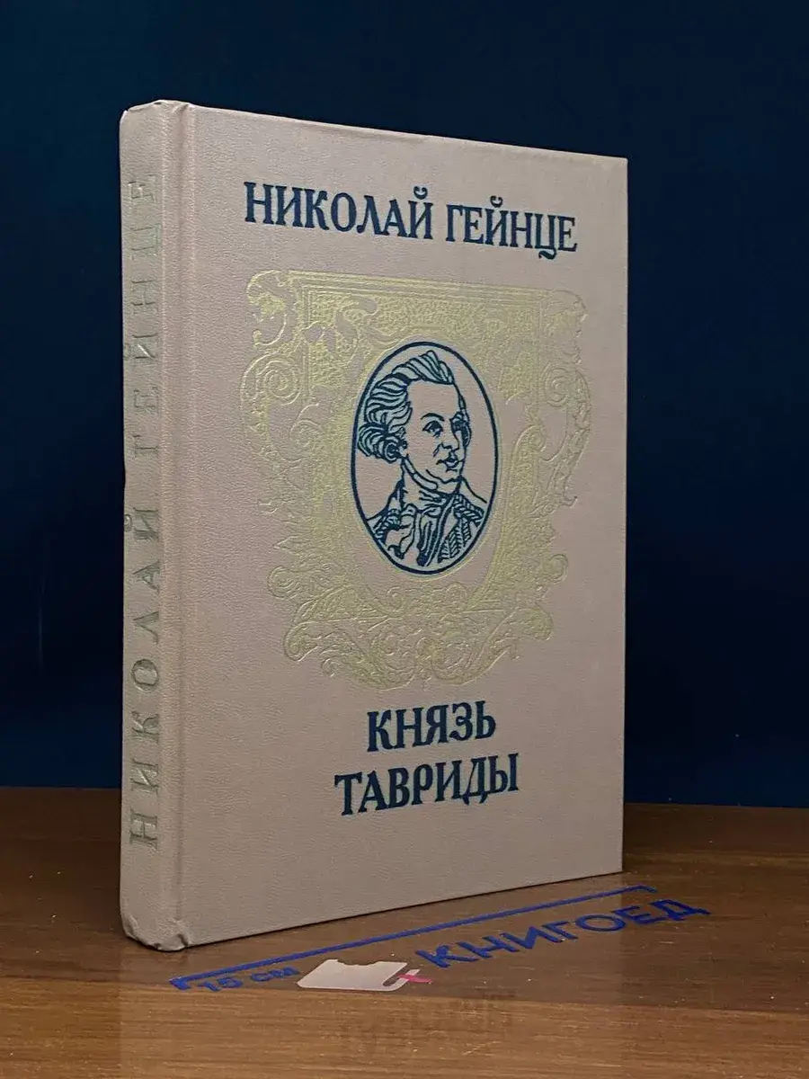 Князь Тавриды
