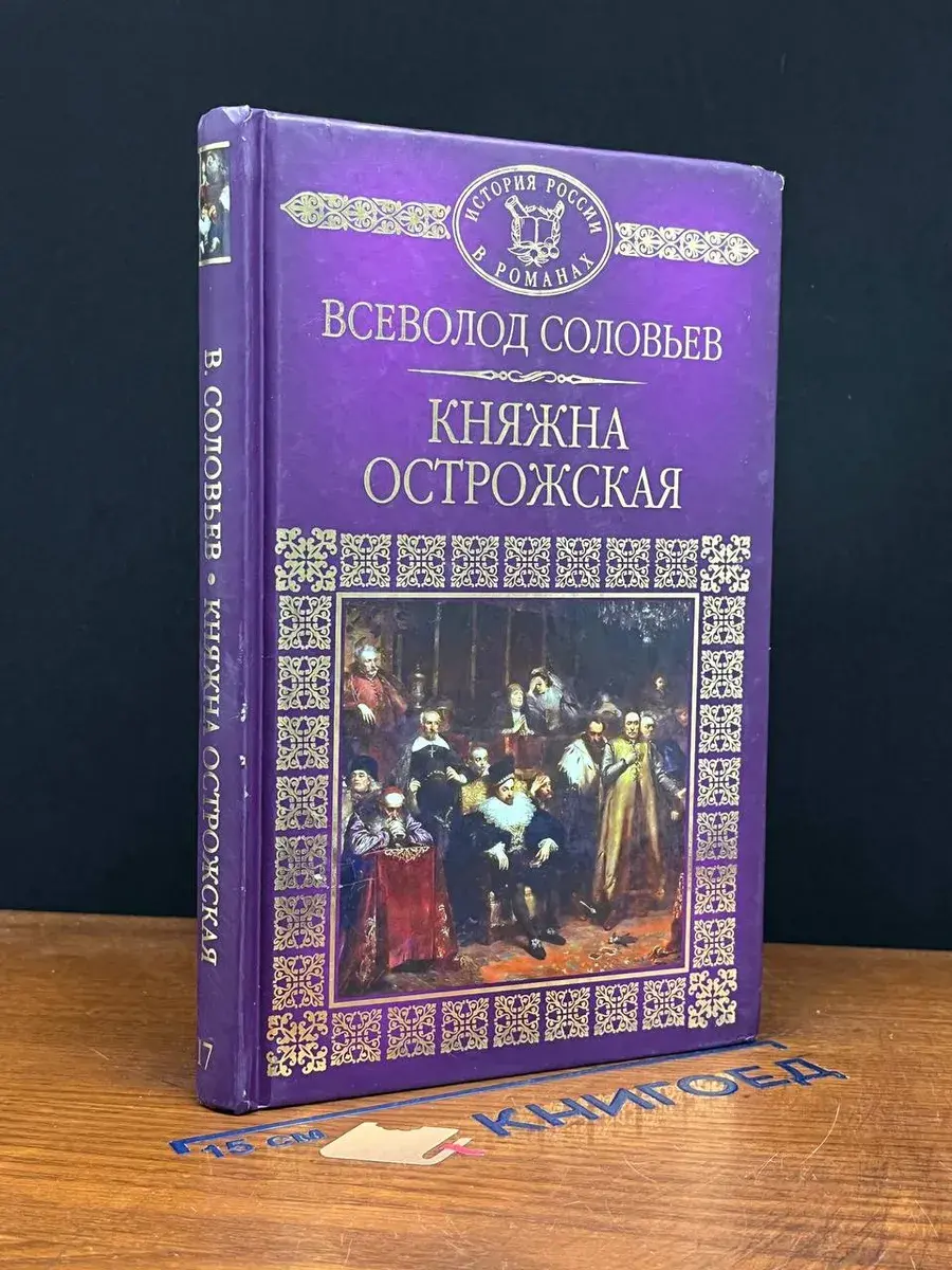 Княжна Острожская
