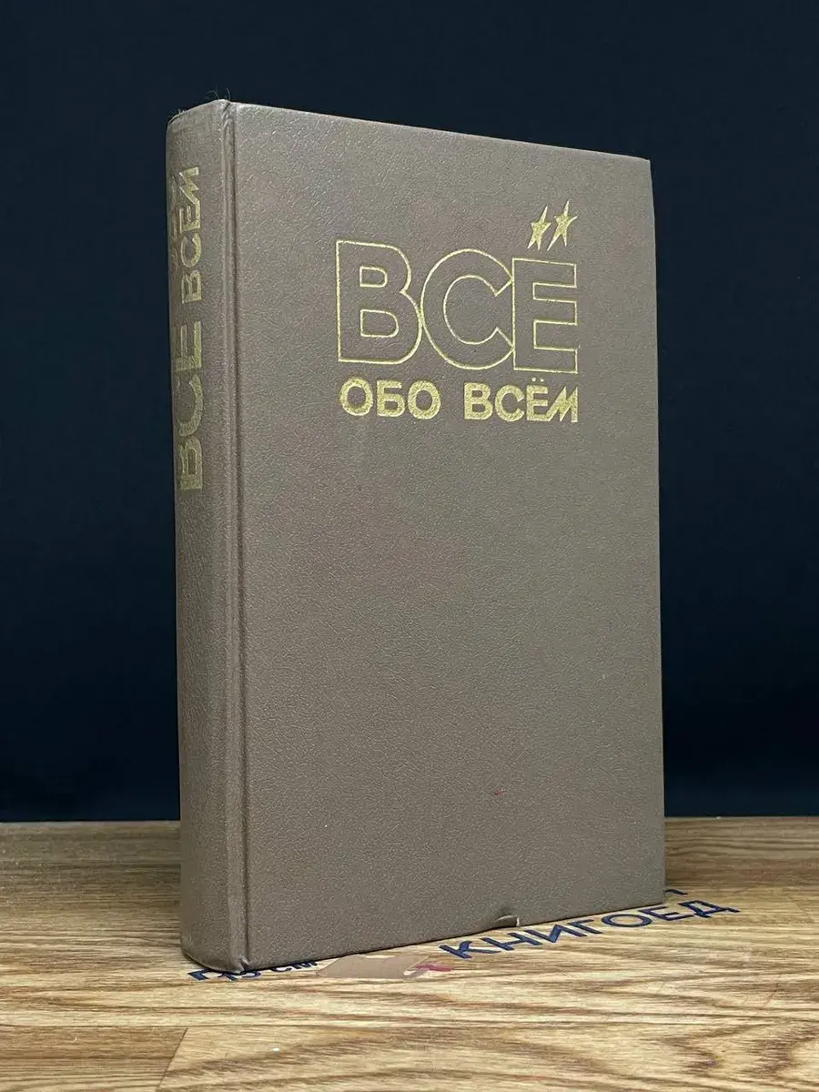 Все обо всем. Том 6