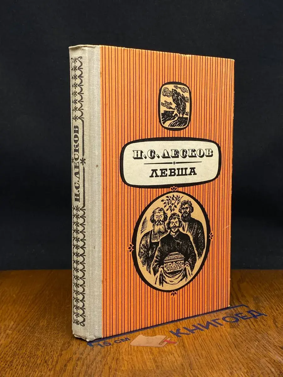 Левша