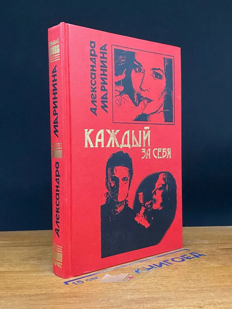 Каждый за себя