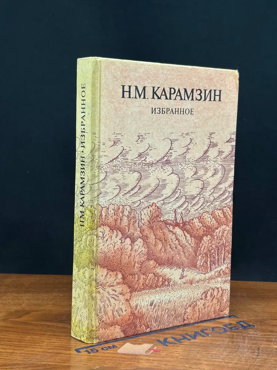 Н. М. Карамзин. Избранное