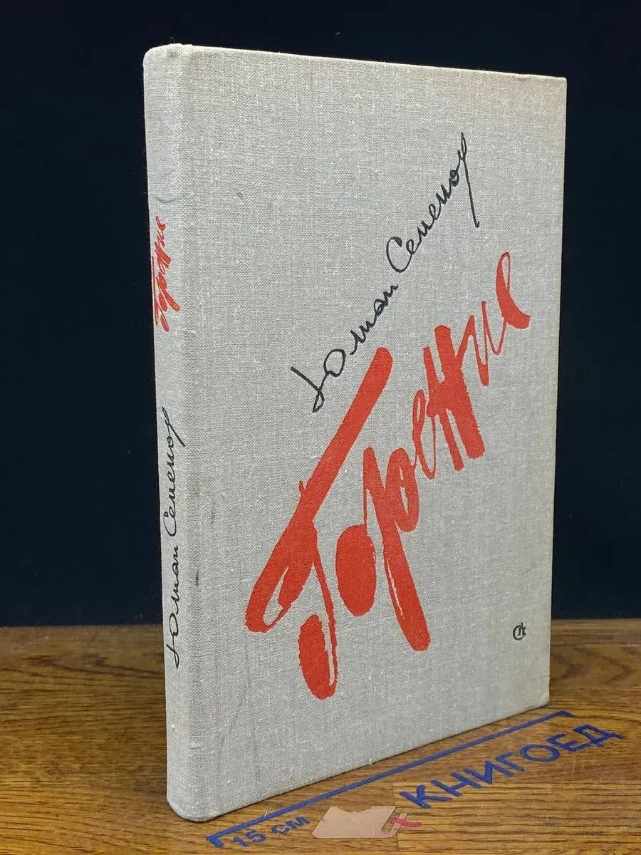 Горение. Книга 2