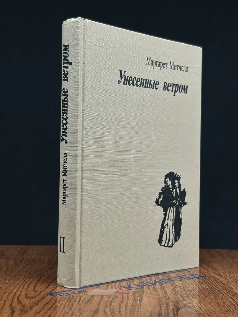 Унесенные ветром. Том 2