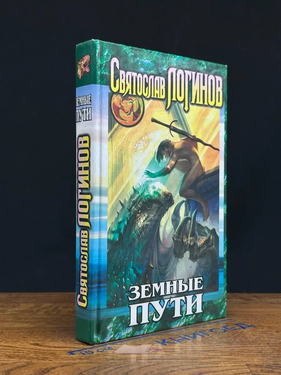 Земные пути