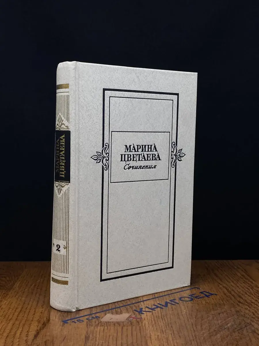 Марина Цветаева. Сочинения в 2 томах. Том 2