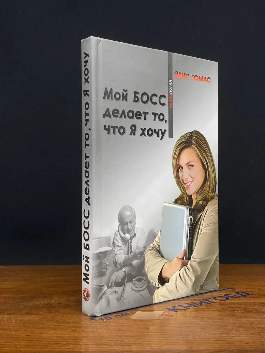 Мой босс делает то, что Я хочу
