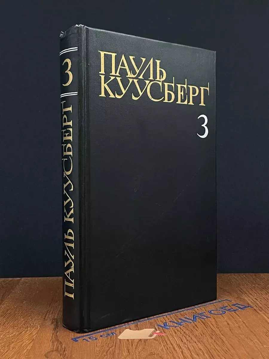 Пауль Куусберг. Собрание сочинений в 3 томах. Том 3