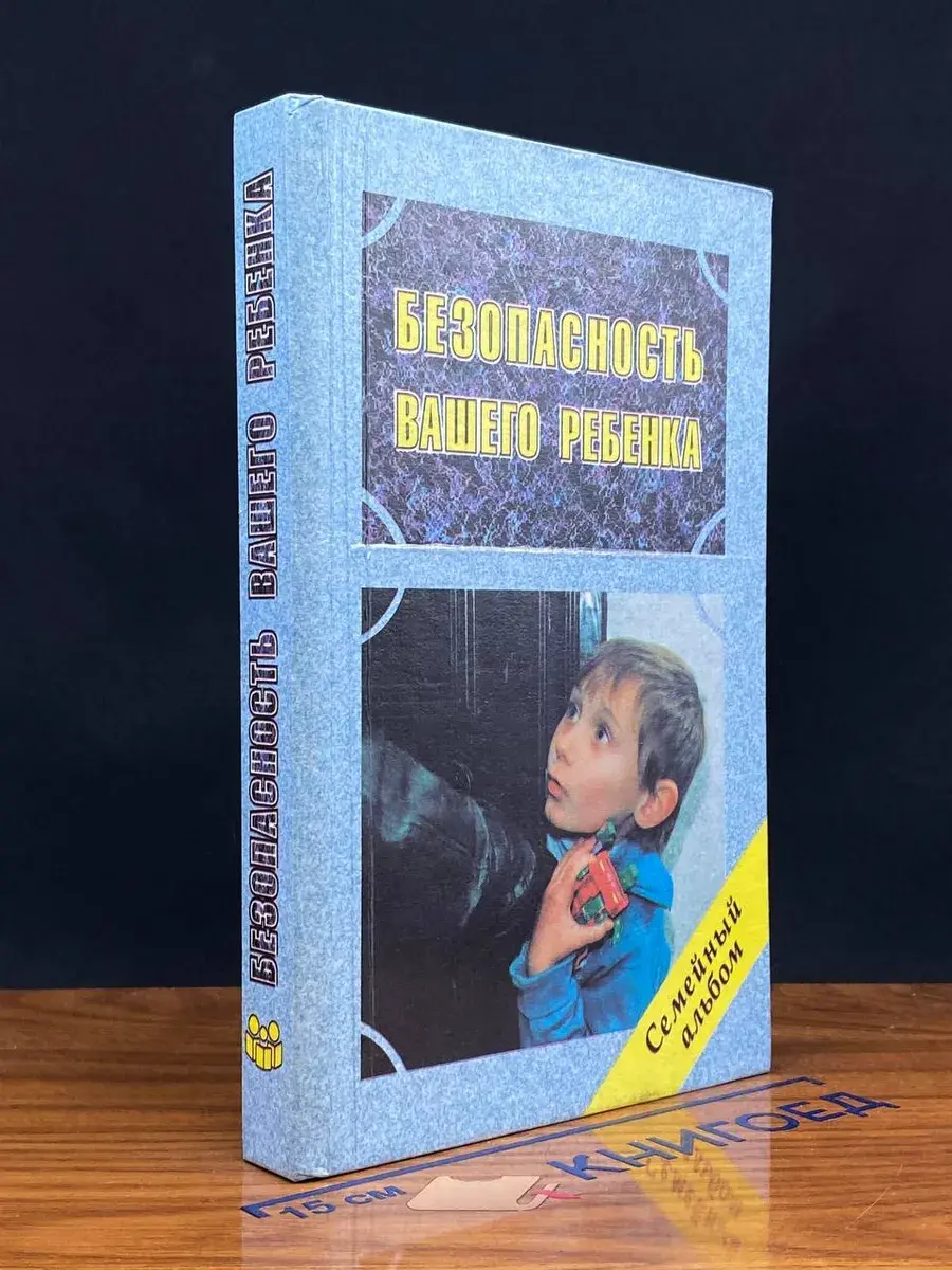 Безопасность вашего ребенка