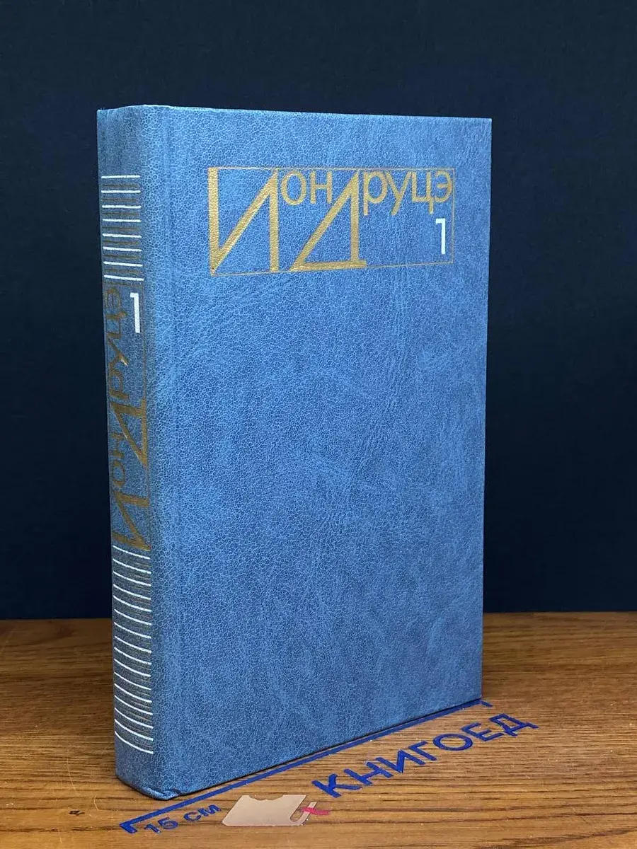 Ион Друцэ. Избранное. В 2 томах. Том 1