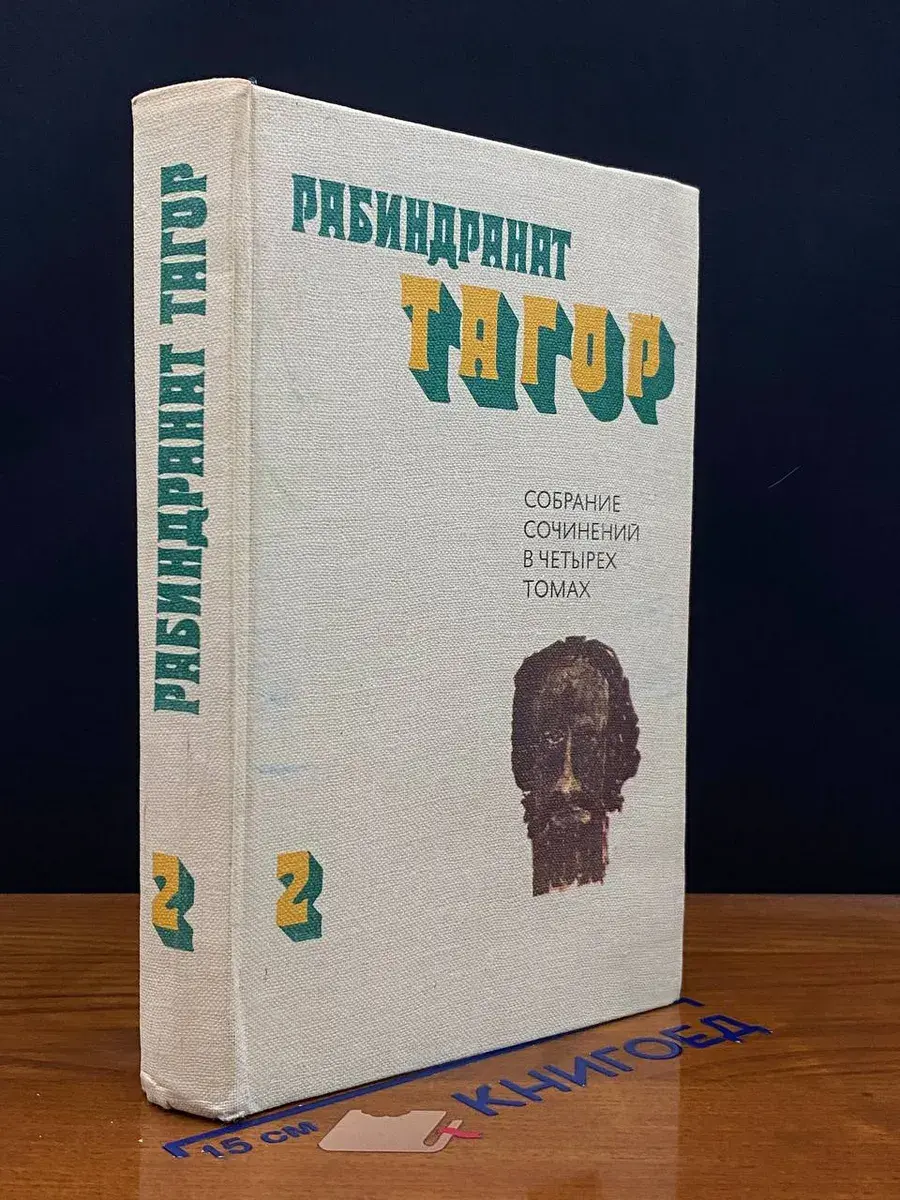 Р. Тагор. Собрание сочинений в 4 томах. Том 2
