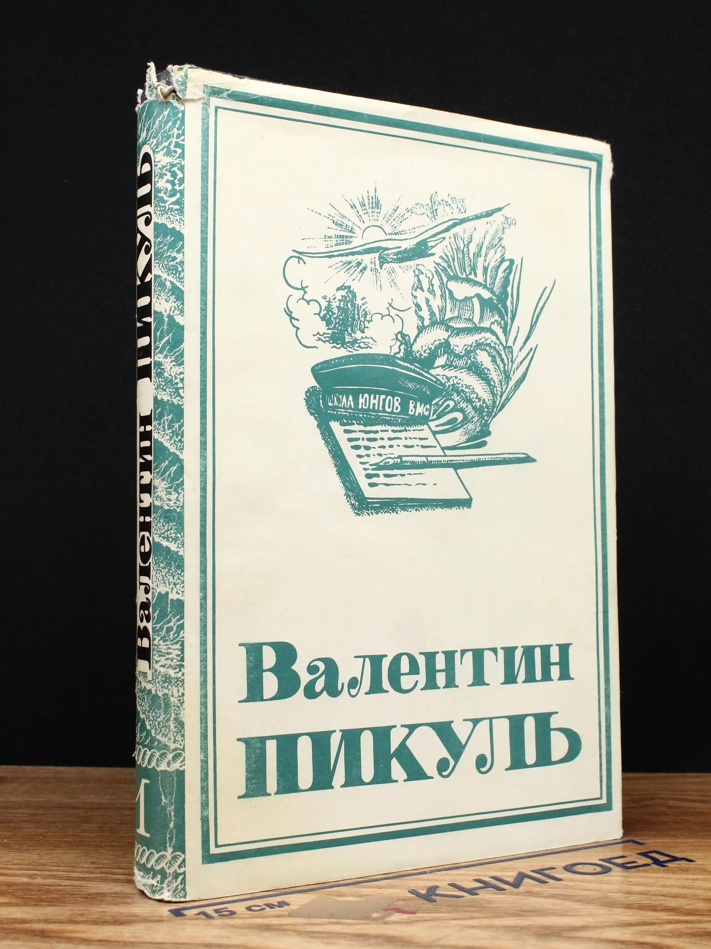 В. Пикуль. Собрание сочинений. Том 1
