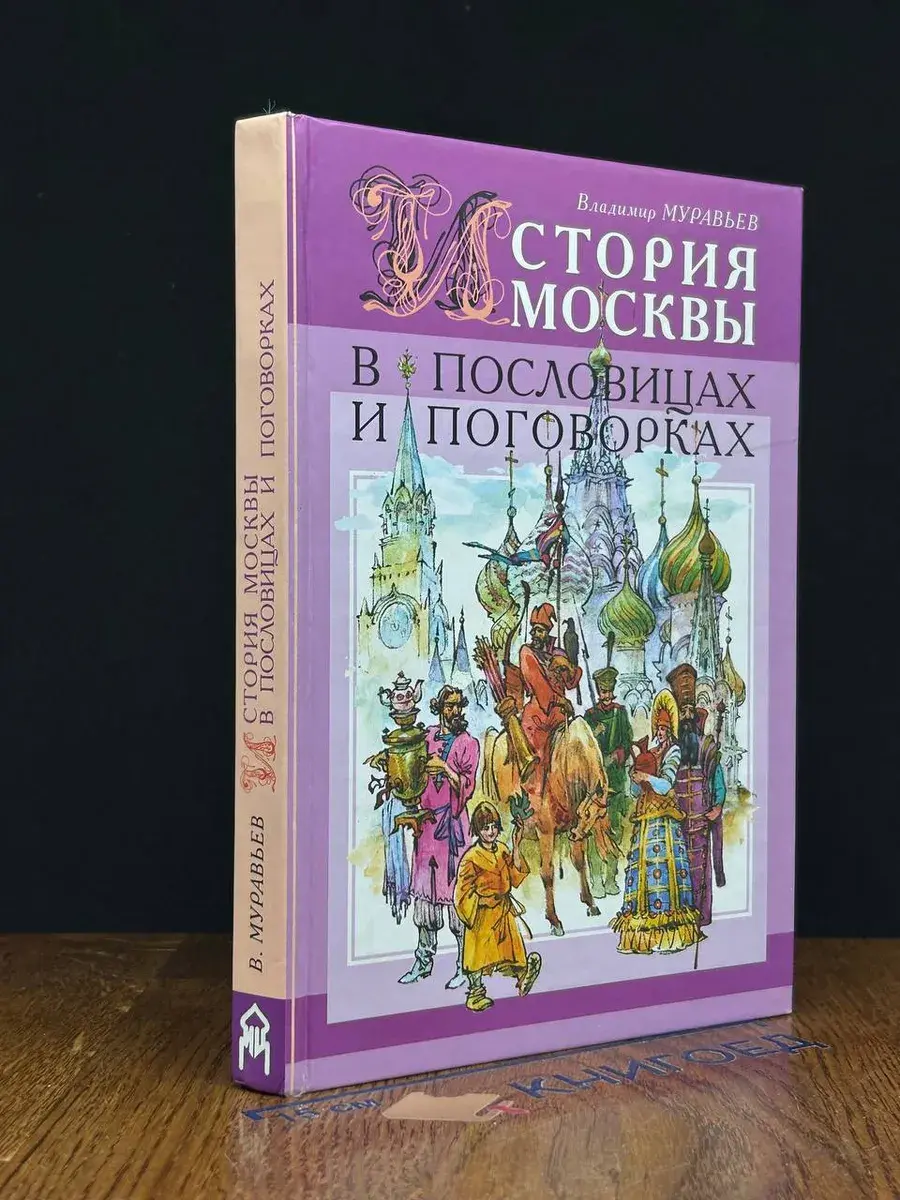 История Москвы в пословицах и поговорках