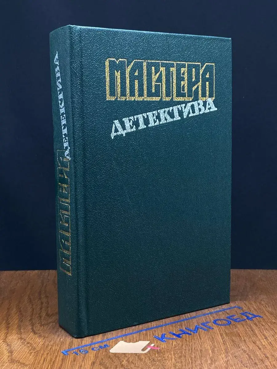 Мастера детектива. Выпуск 3