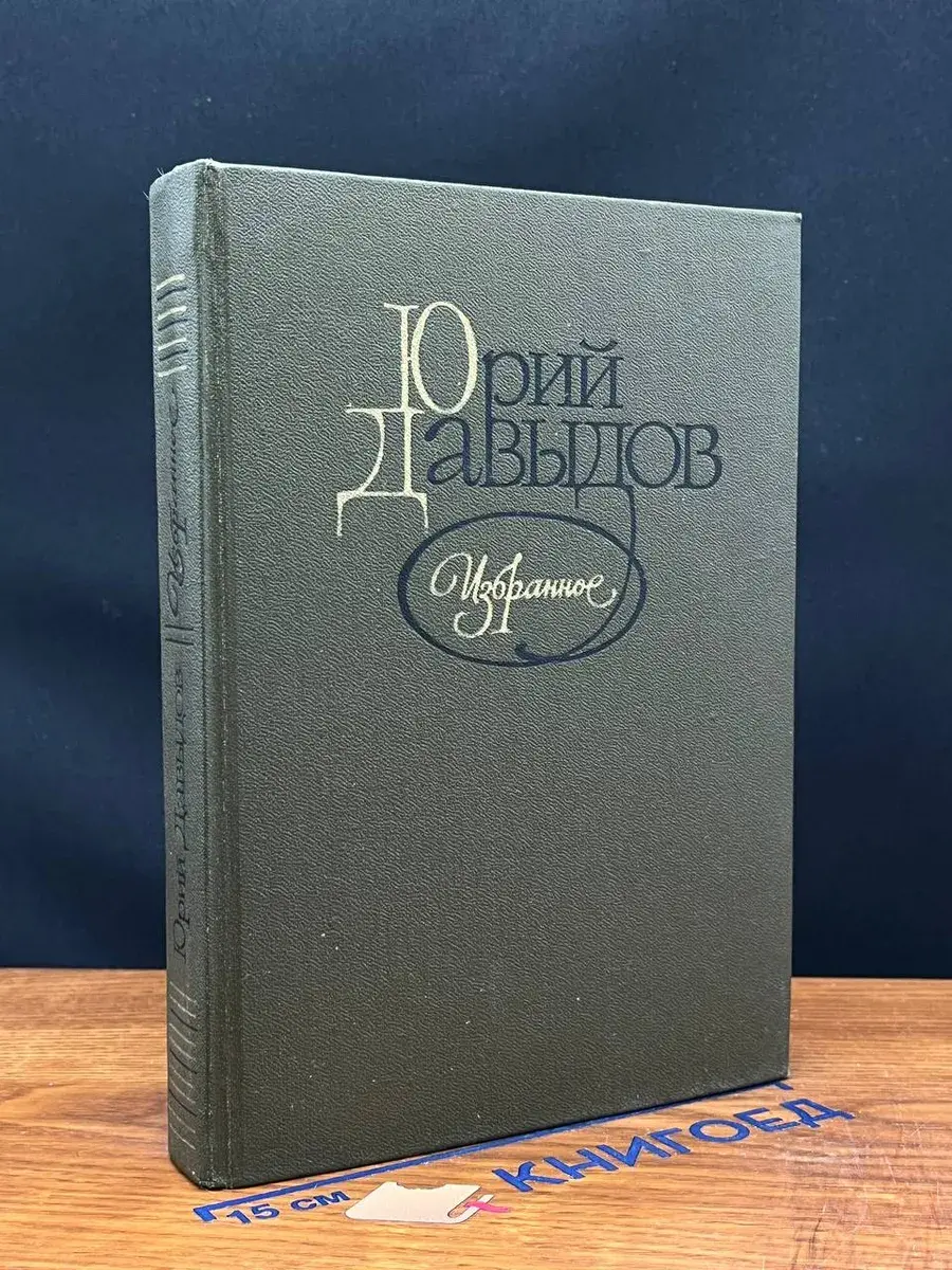 Юрий Давыдов. Избранное
