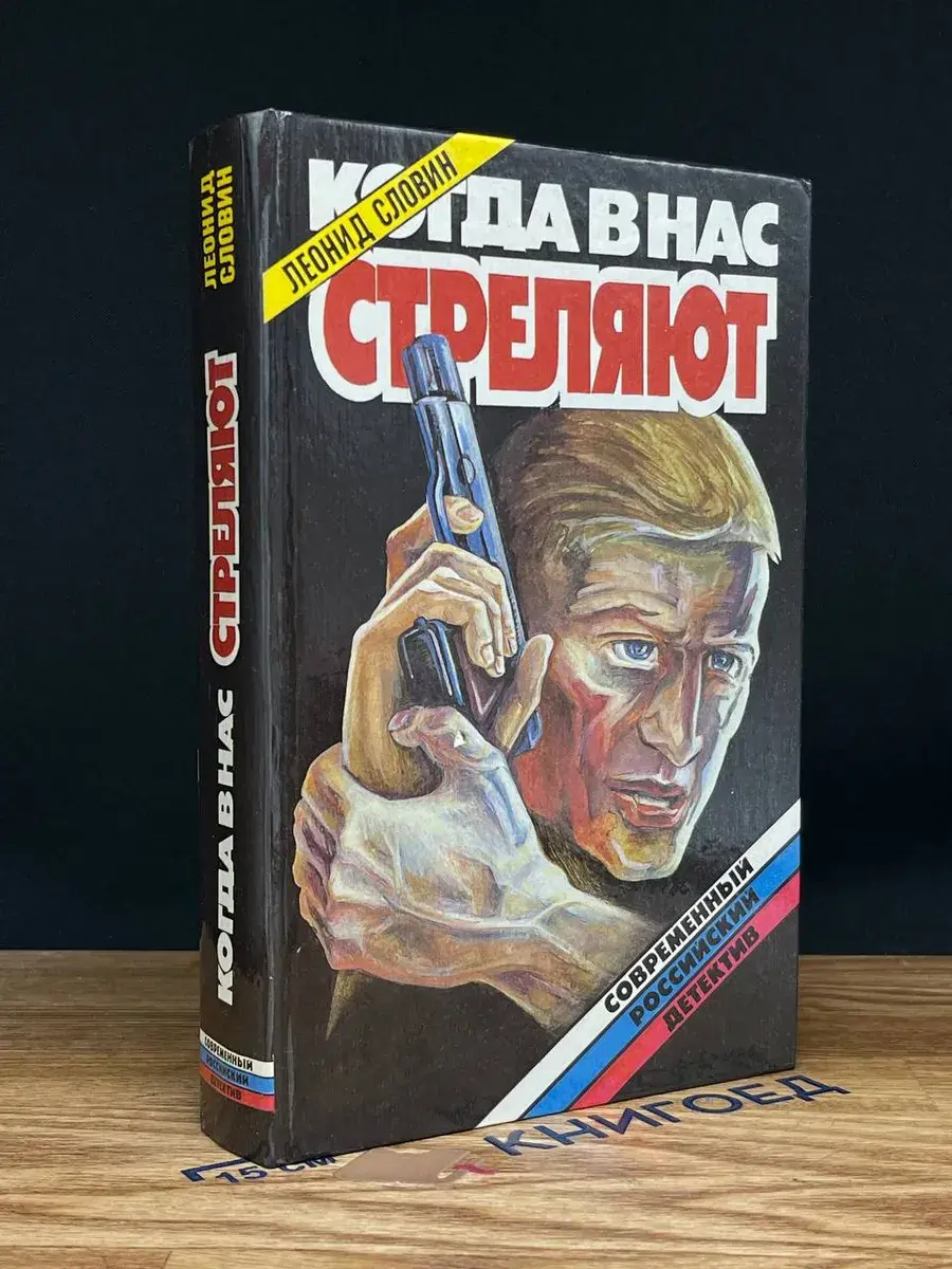 Когда в нас стреляют