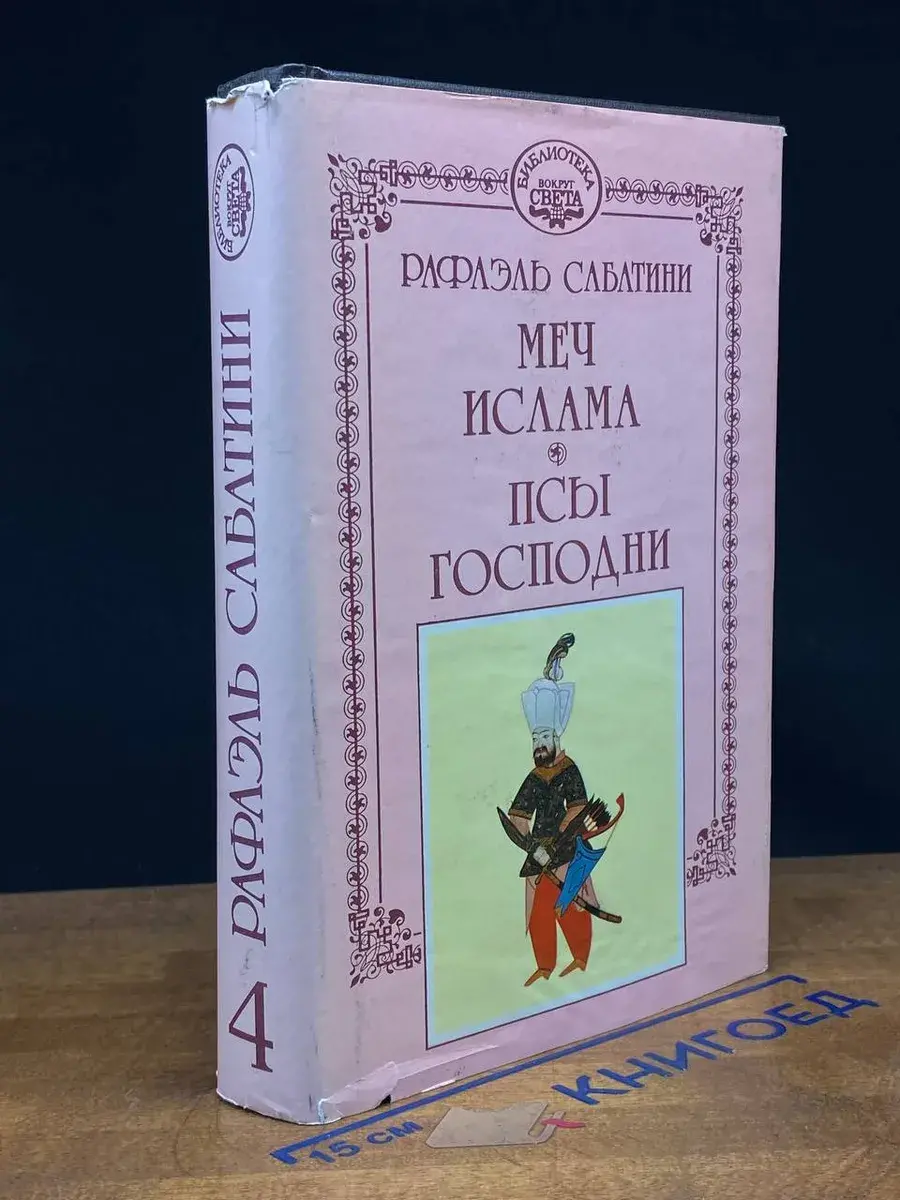 Рафаэль Сабатини. Собрание сочинений в 10 томах. Том 4