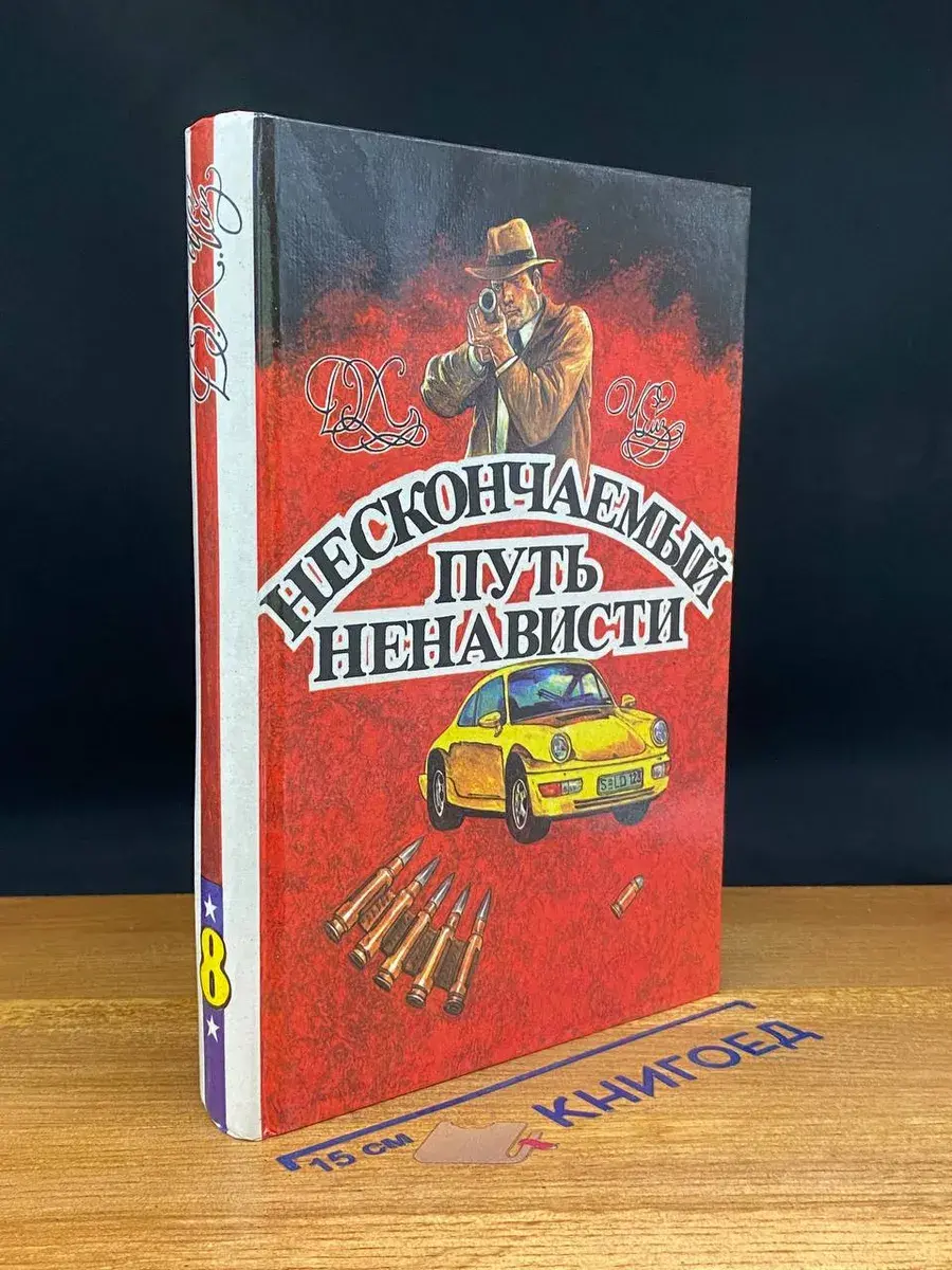 Д. Чейз. Том 8. Нескончаемый путь ненависти