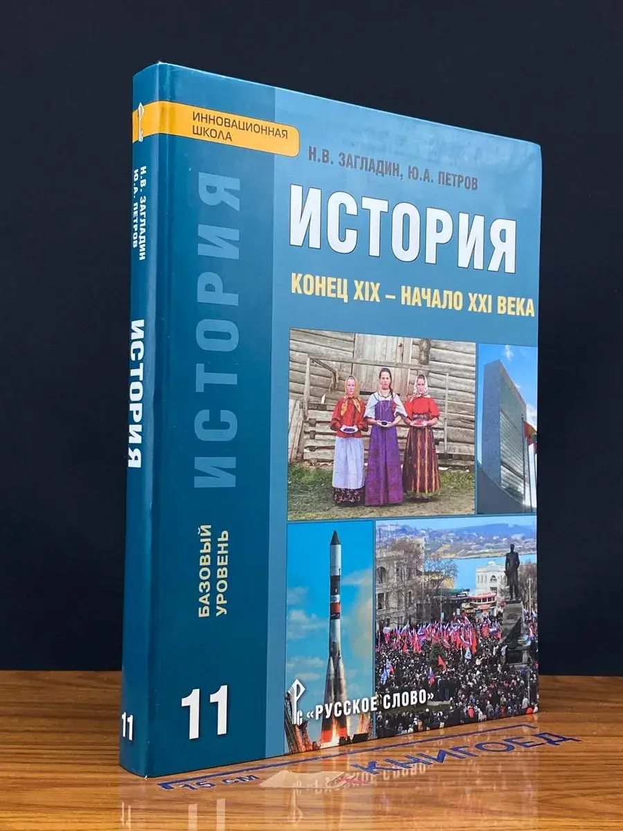 История. Конец XIX - нач. XXI в. 11 класс. Баз. ур.