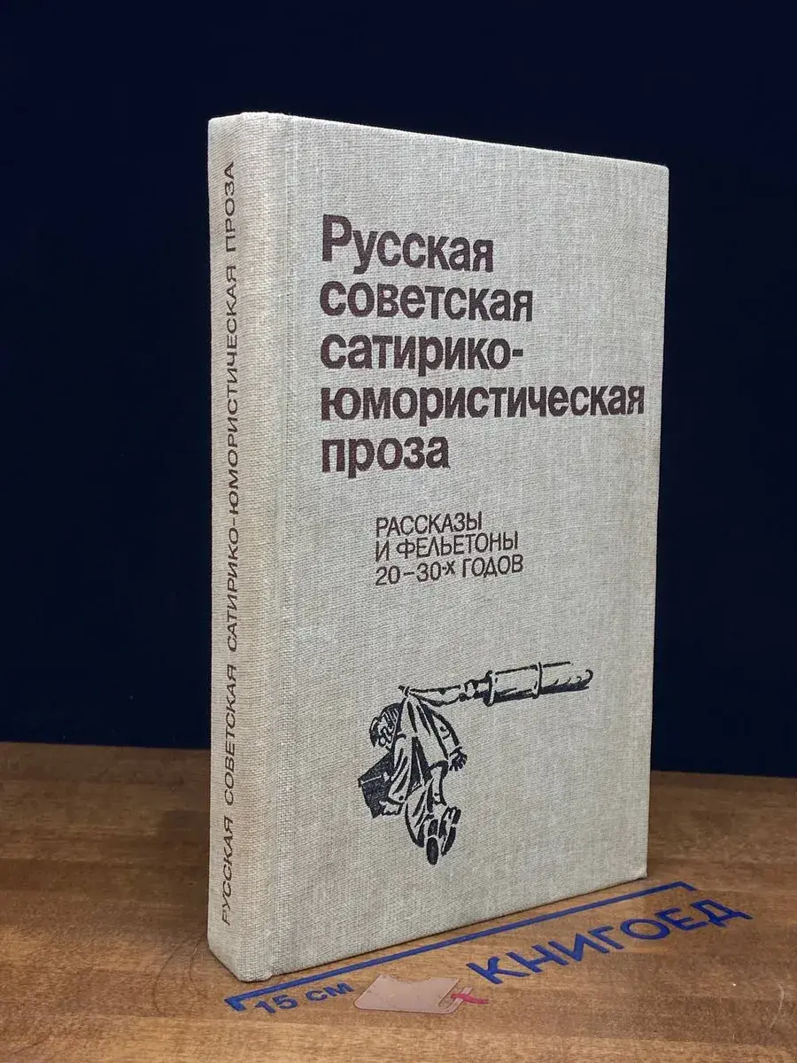 Русская советская сатирико-юмористическая проза 20-30-х