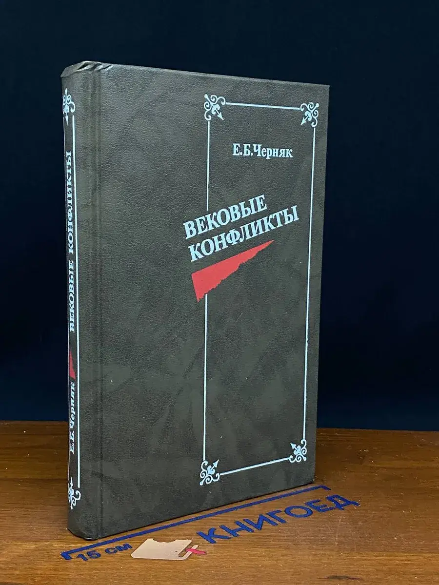 Вековые конфликты