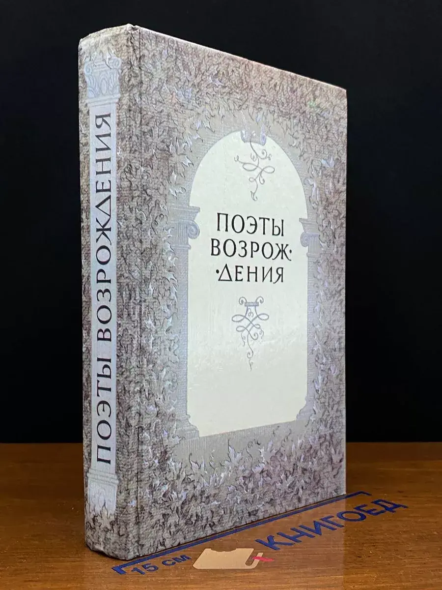 Поэты Возрождения
