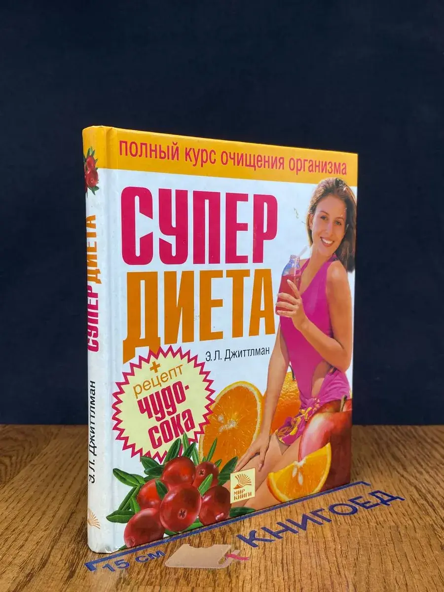 Супердиета. Полный курс очищения организма