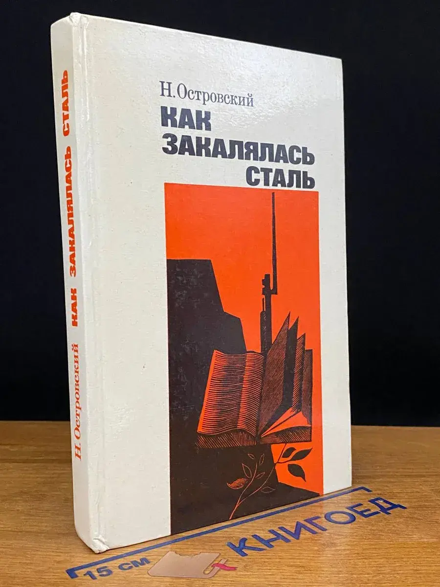 Как закалялась сталь