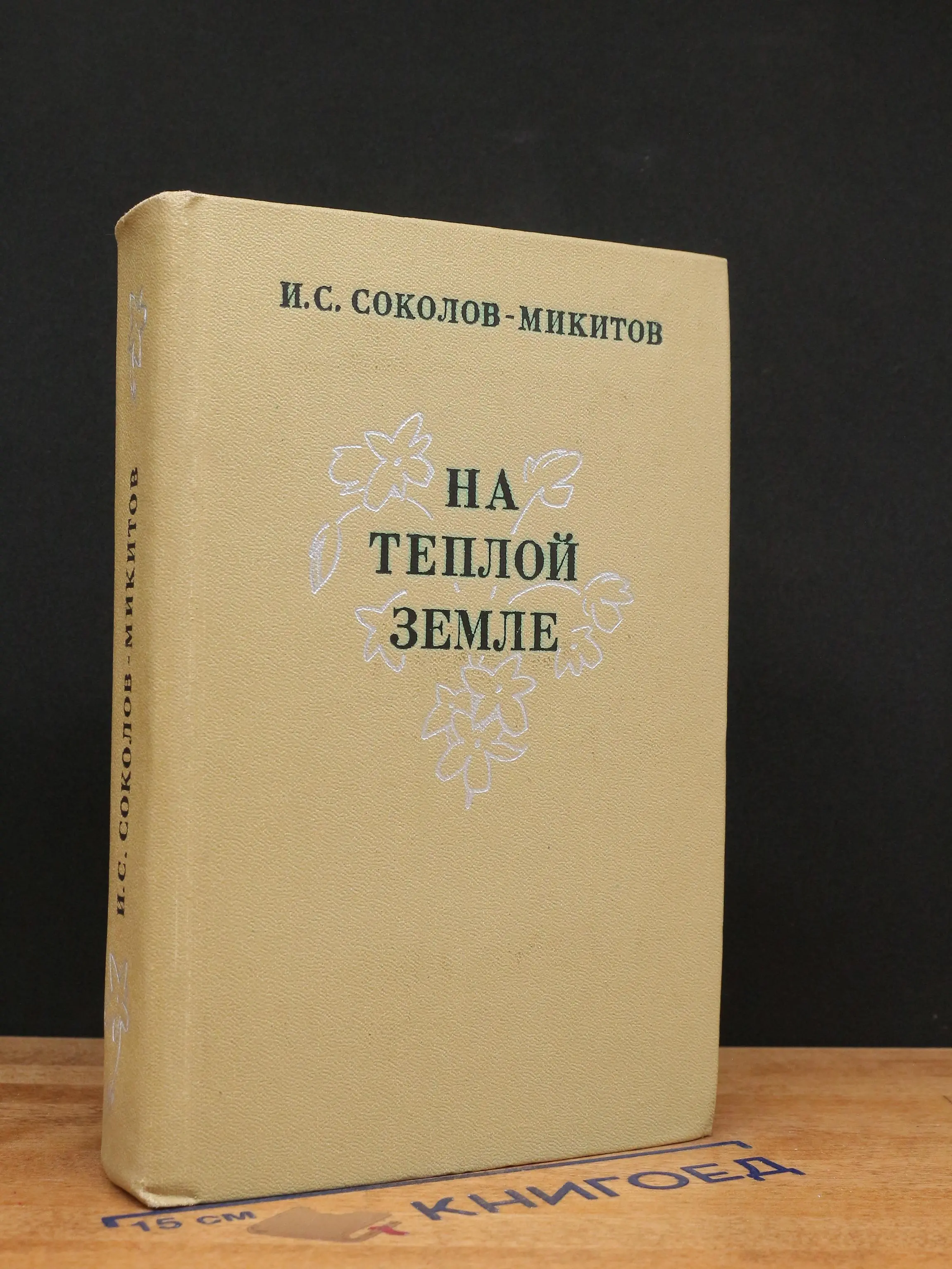 На теплой земле