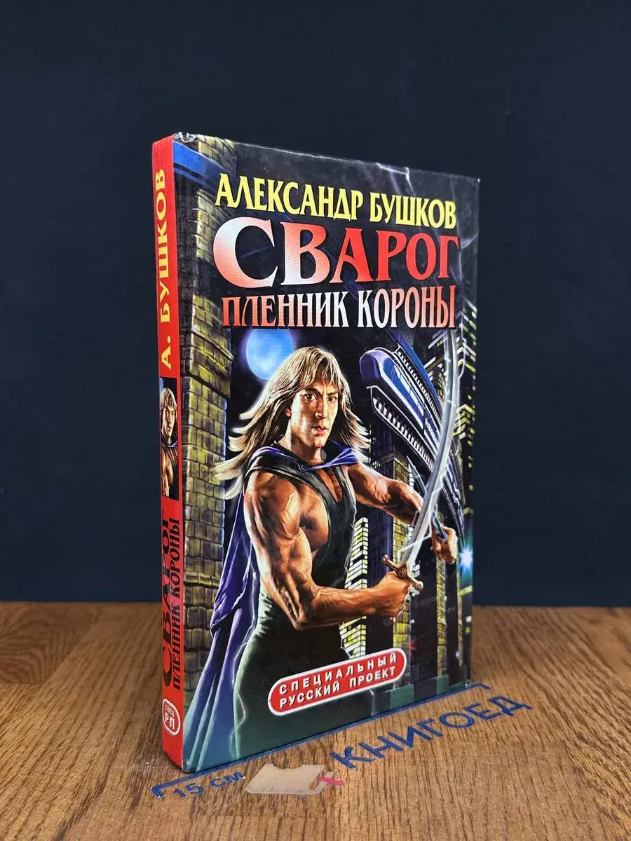 Сварог. Пленник короны