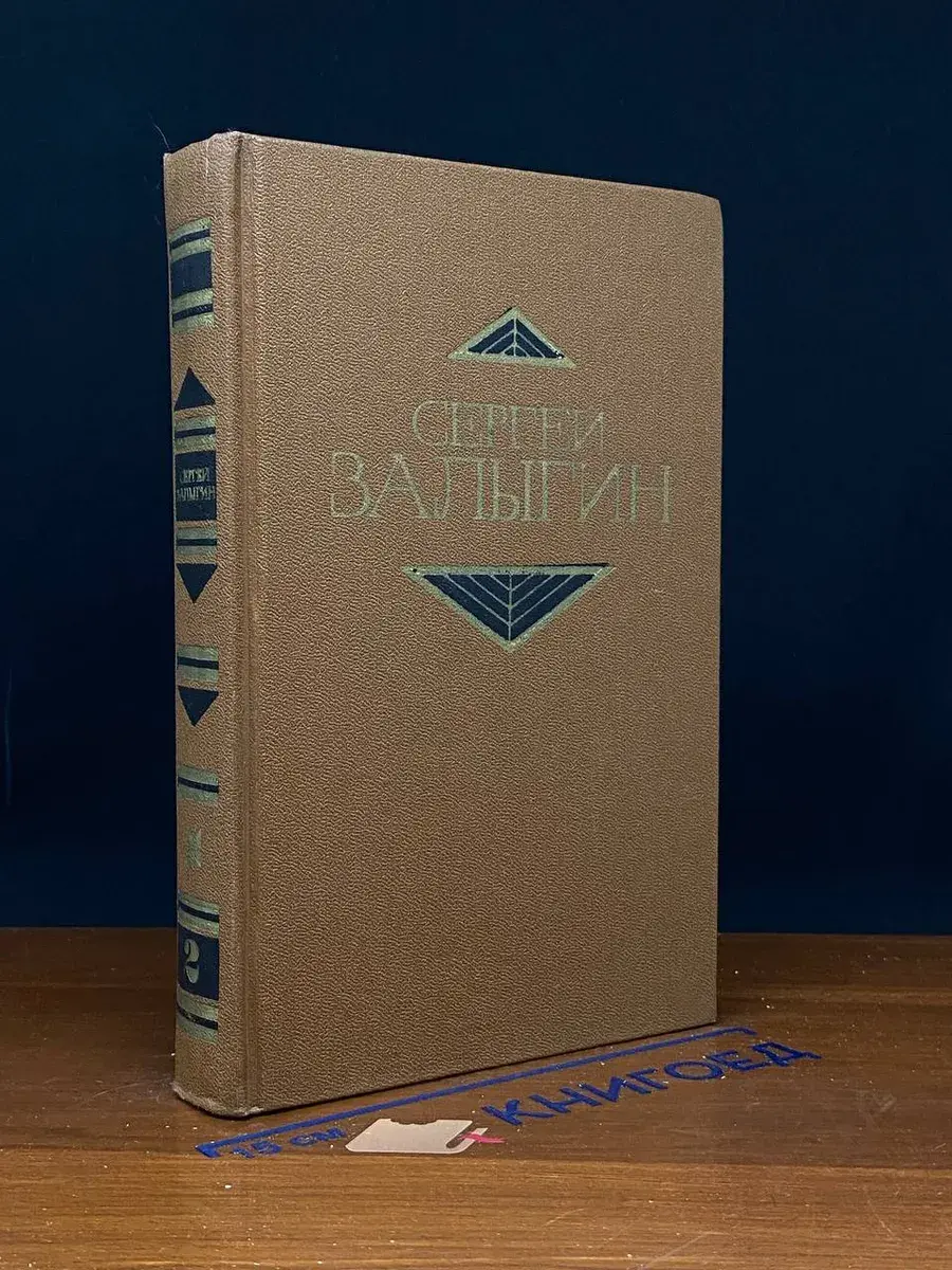 С. Залыгин. Собрание сочинений в 4 томах. Том 2