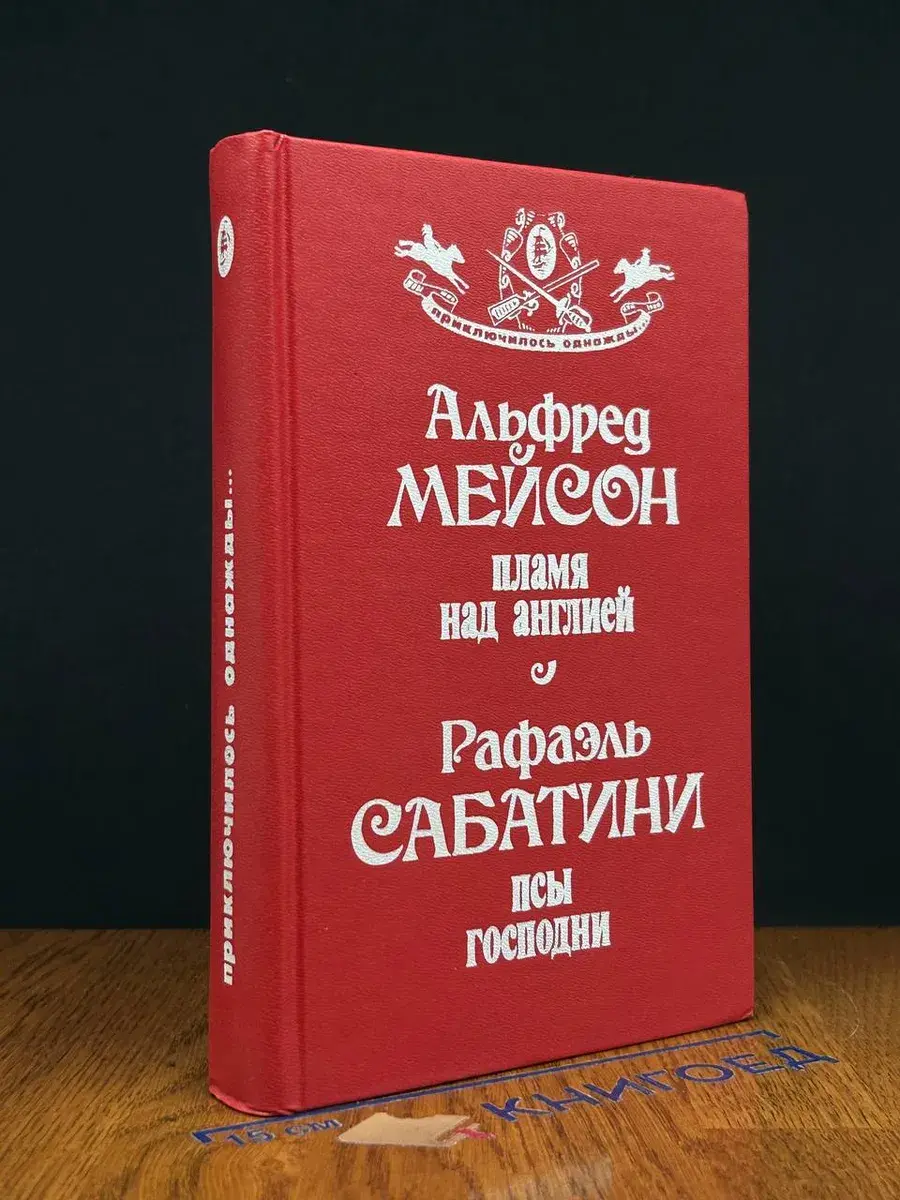 Пламя над Англией. Псы Господни