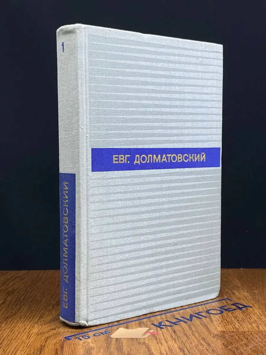 Евг. Долматовский. Избранные произведения. Том 1