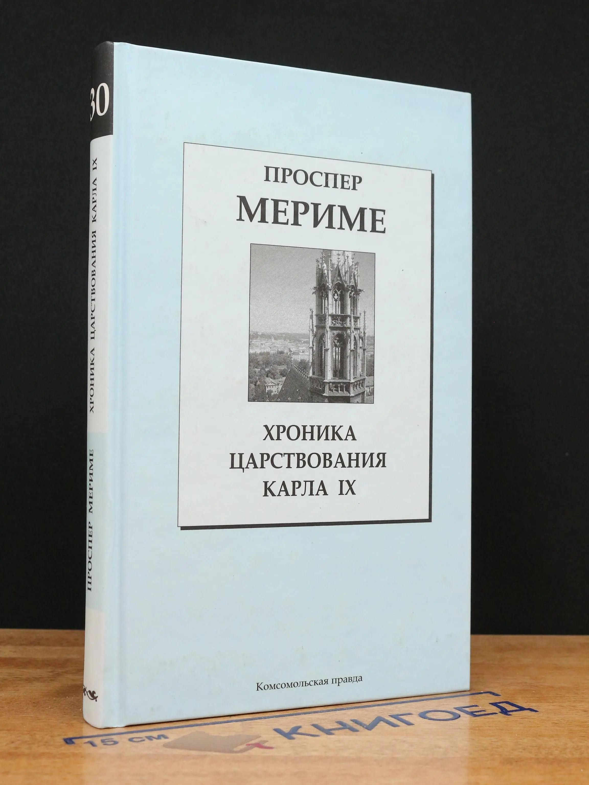 Хроника царствования Карла IX. Том 30