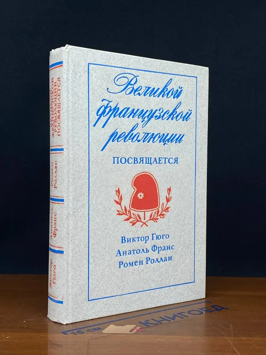 Великой французской революции посвящается