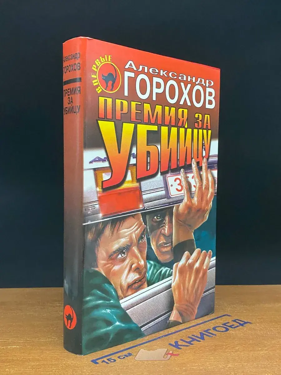 Премия за убийцу