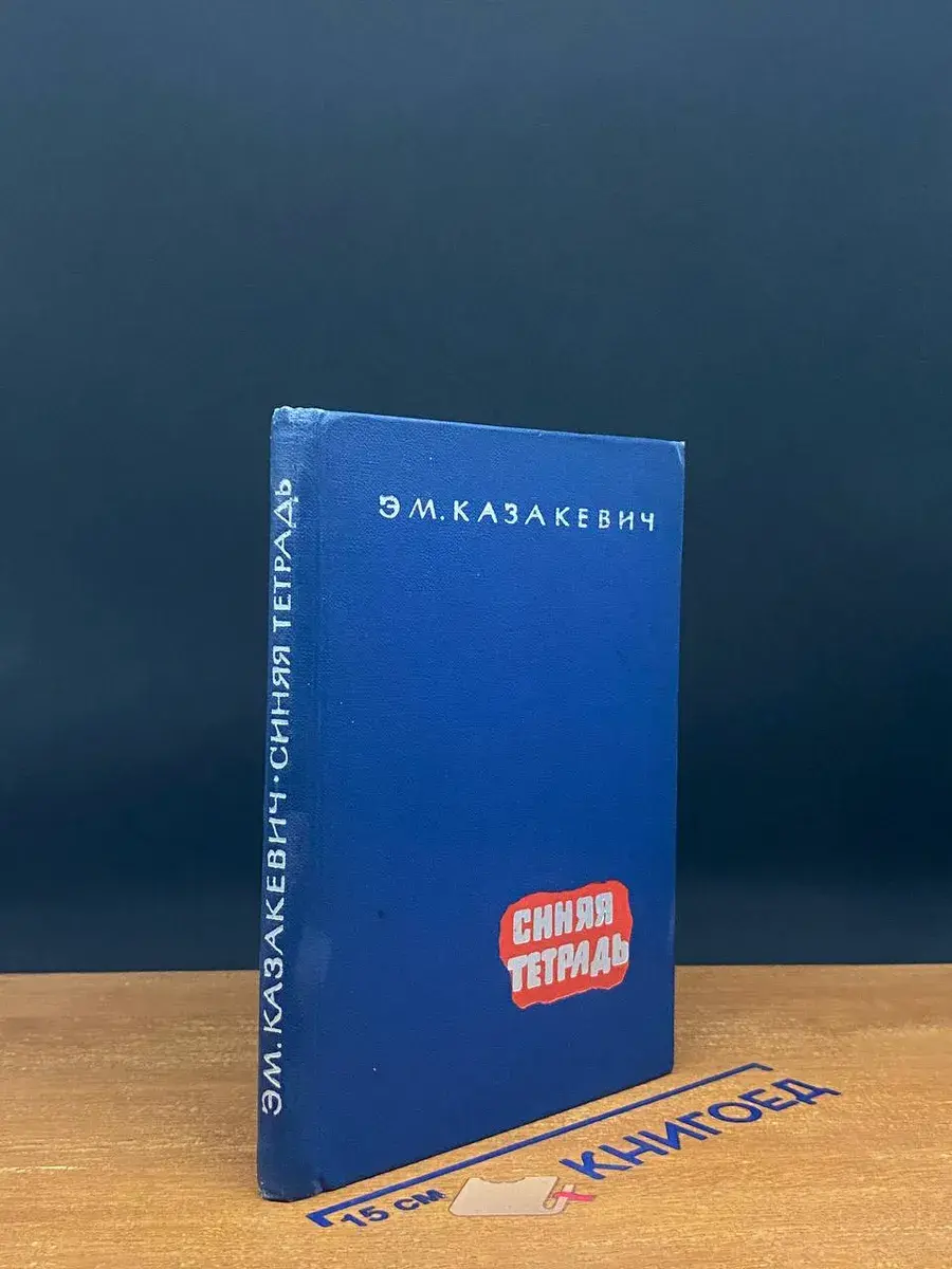 Синяя тетрадь