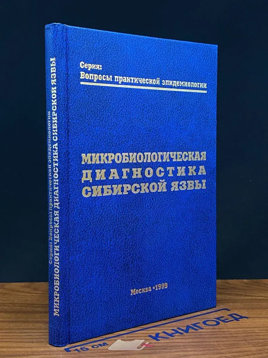Микробиологическая диагностика сибирской язвы