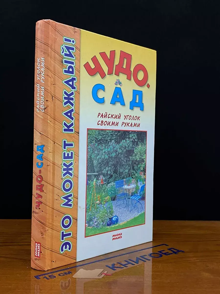 Чудо-сад. Райский уголок своими руками