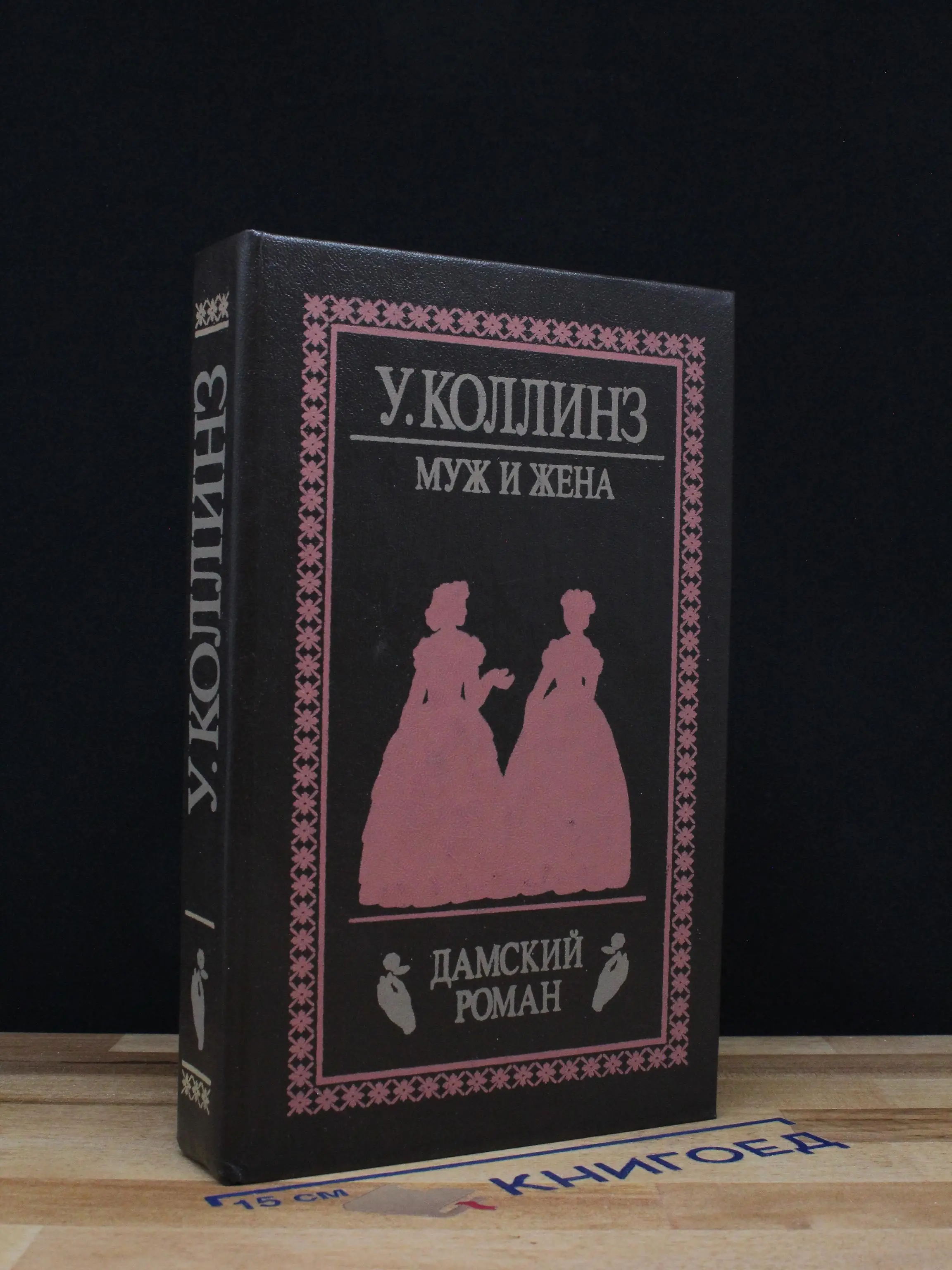Муж и жена
