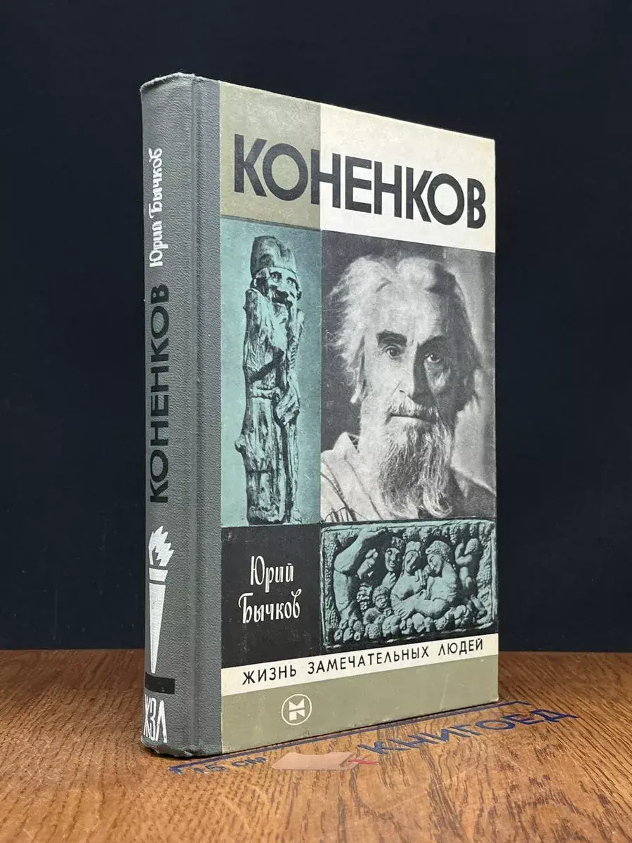 Коненков